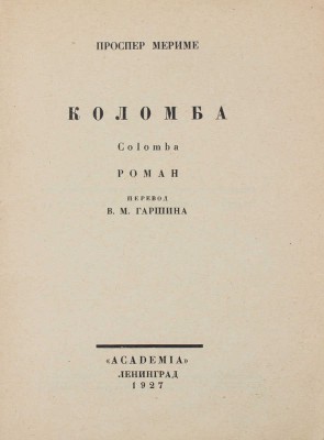 Мериме П. Собрание сочинений / Худож. оформ. В.А. Фаворского. [В 7 т.]. Т. 1–7. Л.: Academia, 1927–1929.
